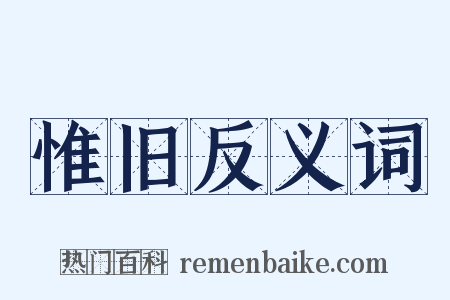 惟旧反义词是什么意思的图片